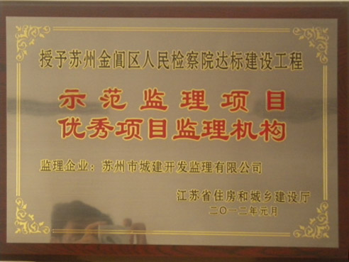 優秀項目監理機構