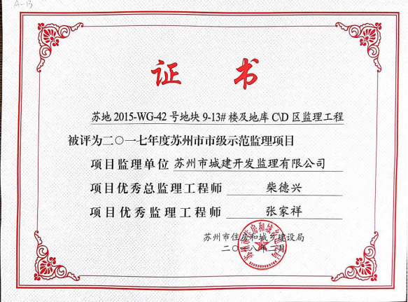 蘇州市市級示范監理項目