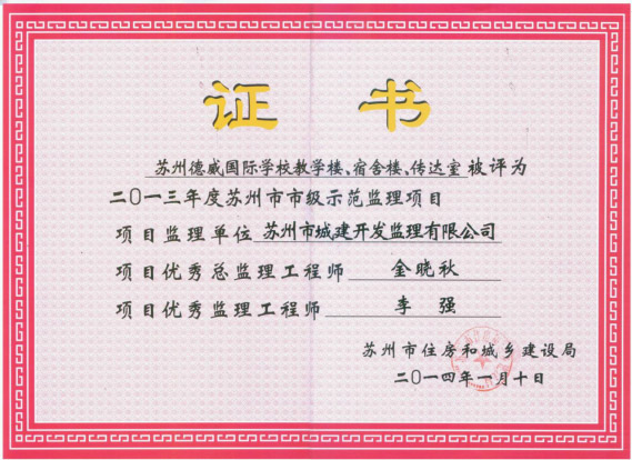 蘇州市市級示范監理項目