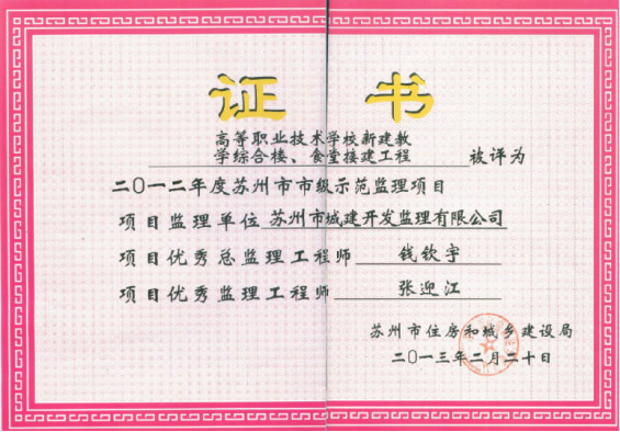 蘇州市市級示范監理項目