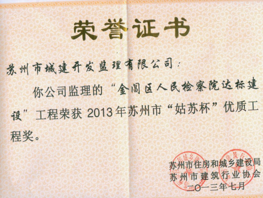 金閶區人民檢察院達標建設